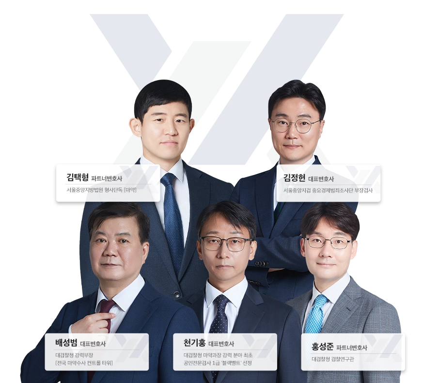 법무법인 YK 마약변호사 마약전문변호사 법률상담